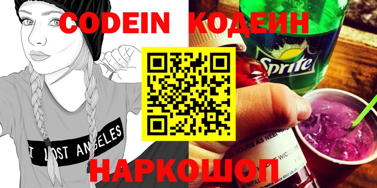 Кодеин напиток Lean (лин)  Вход с VPN  Крымск  Codein Purple Drank 